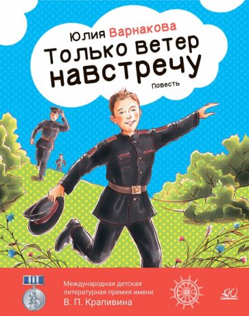 Только ветер навстречу