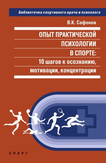 Опыт практической психологии в спорте:10 шагов к осознанию,мотивации,концентраци