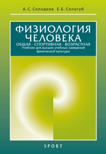 Физиология человека.Общая.Спортивная.Возрастная.Учебник