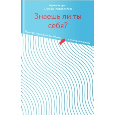 Знаешь ли ты себя?Психологические проблемы и духовная жизнь