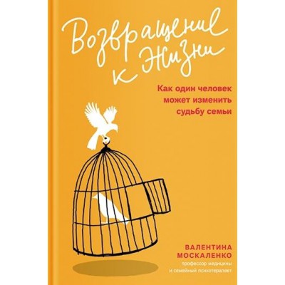 Возвращение к жизни.Как один человек может изменить судьбу семьи