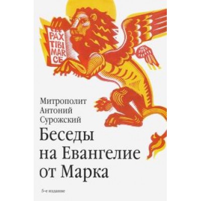 Беседы на Евангелие от Марка