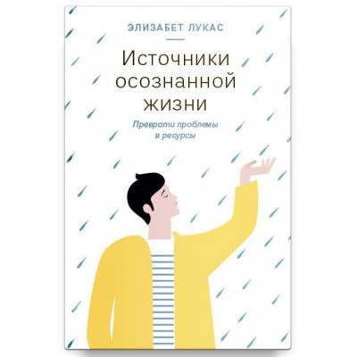 Источники осознанной жизни.Преврати проблемы в ресурсы