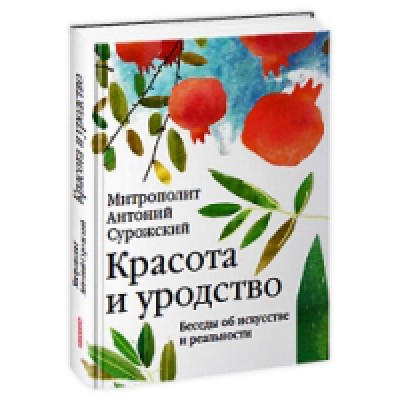 Красота и уродство:Беседы об искусстве и реальности