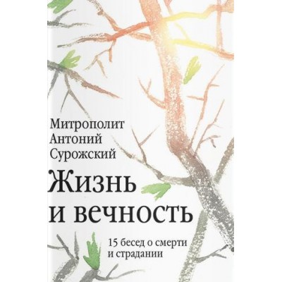 Жизнь и вечность.15 бесед о смерти и страдании