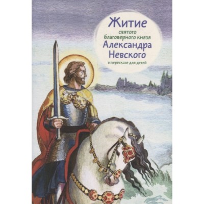 Житие святого благоверного Александра Невского в пересказе для детей