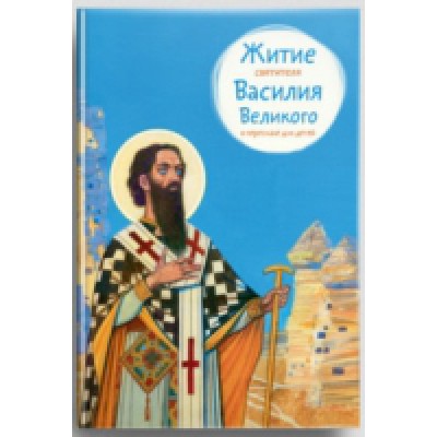 Житие святителя Василия Великого в пересказе для детей