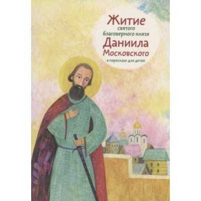 Житие святого благоверного князя Даниила Московского в пересказе для детей