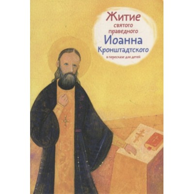 Житие святого праведного Иоанна Кронштадского в пересказе для детей