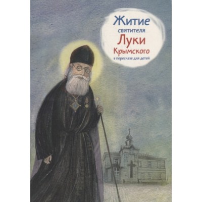 Житие святителя Луки Крымского в пересказе для детей
