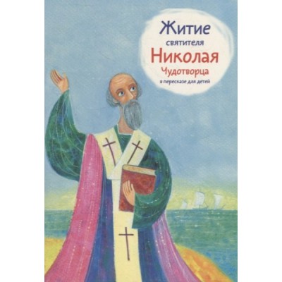 Житие святителя Николая Чудотворца в пересказе для детей