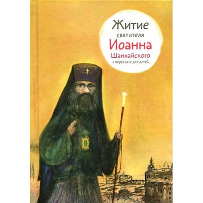 Житие святителя Иоанна Шанхайского в пересказе для детей