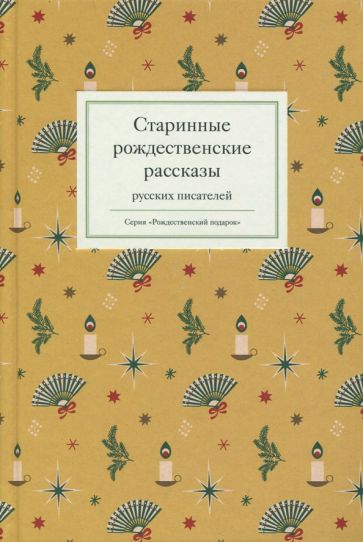 Старинные рождественские рассказы русских писателей