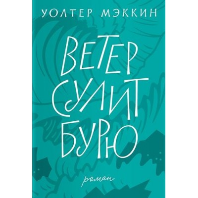 Ветер сулит бурю