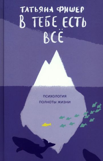В тебе есть всё.Психология полноты жизни