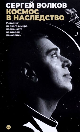 Космос в наследство.История первого в мире космонавта во втором поколении