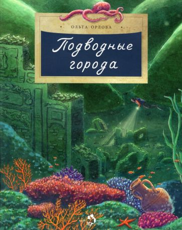 Подводные города