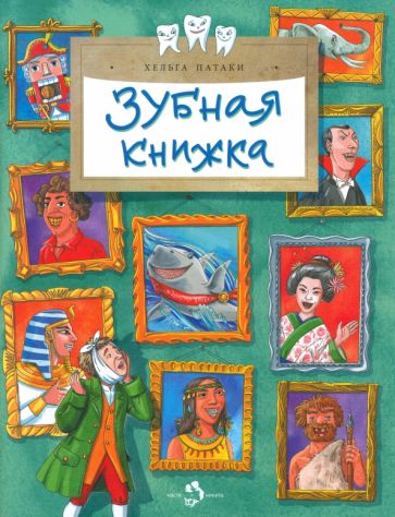 Зубная книжка