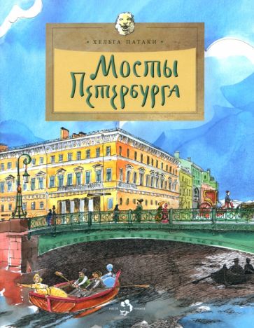 Мосты Петербурга