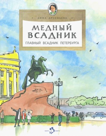 Медный всадник.Главный всадник Петербурга