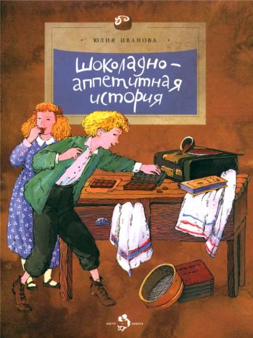 Шоколадно-аппетитная история