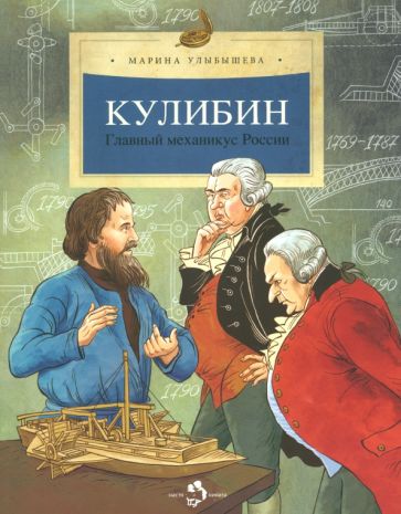 Кулибин.Главный механикус России