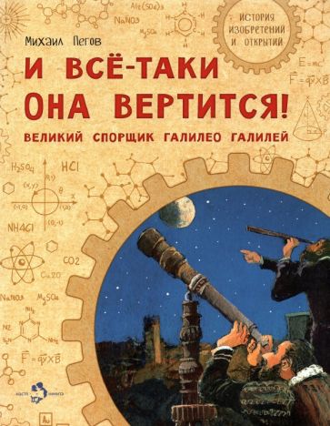 И всё-таки она вертится!