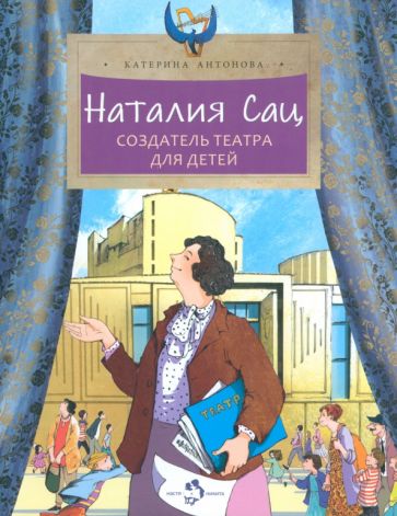 Наталия Сац.Создатель театра для детей