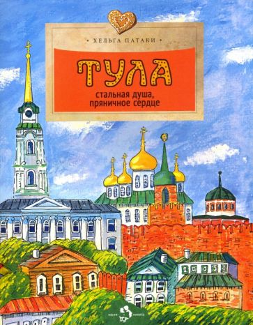 Тула.Стальная душа,пряничное сердце