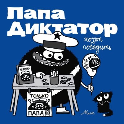 Папа диктатор хочет победить