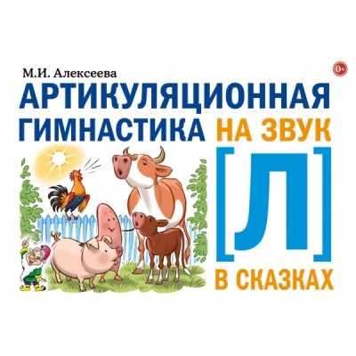 Артикуляционная гимнастика на звук Л в сказках