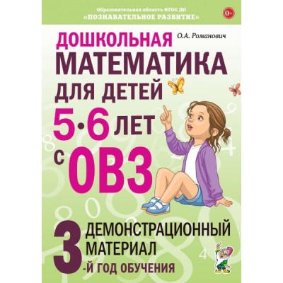 Дошкольная математика для детей 5-6 лет с ОВЗ. Демонстрац. материал