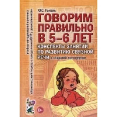 Говорим правильно в 5-6лет. Конспекты занятий по развитию связной речи