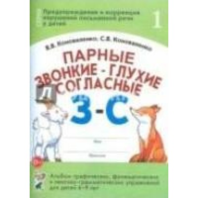 Парные звонкие-глухие согласные З-С.Альбом графических,фонематических