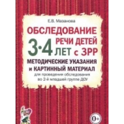 Обследование речи детей 3-4 лет с ЗРР. Методические указания и картинн