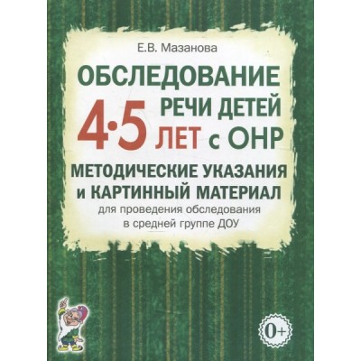 Обследование речи детей 4-5 лет с ОНР. Методические указания и картинн