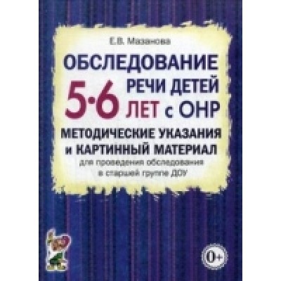 Обследование речи детей 5-6 лет с ОНР. Методические указания и картинн