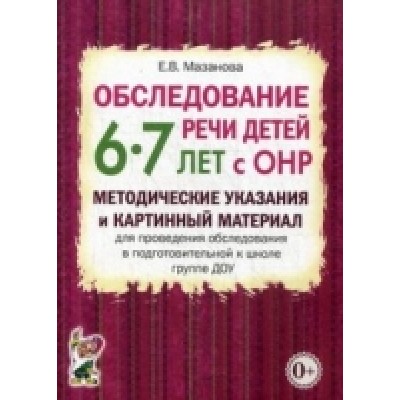 Обследование речи детей 6-7 лет с ОНР. Методические указания и картинн