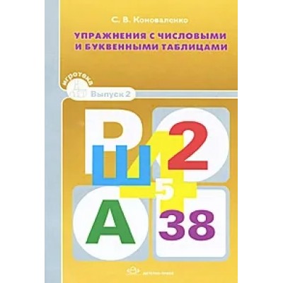 Чтобы думать быстрее. Упражнения с числовыми и буквенными таблицами