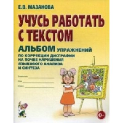 Учусь работать с текстом. Альбом упражнений по коррекции дисграфии