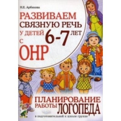 Развиваем связную речь у детей 6-7 лет с ОНР. Планирование работы лого