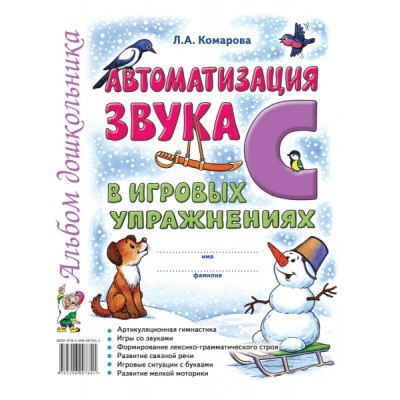 Автоматизация звука С в игровых упражнениях. Альбом дошкольника А4