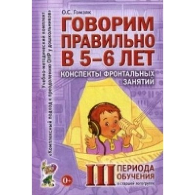 Говорим правильно в 5-6 лет.Конспекты фронтальных занятий 3 период