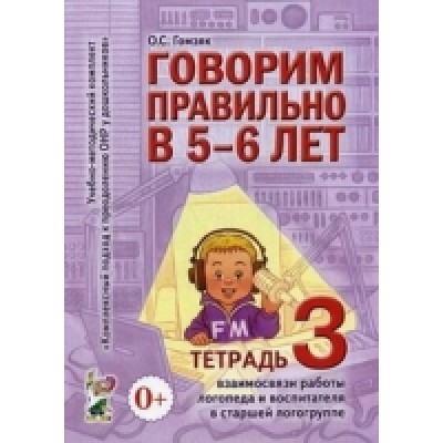 Говорим правильно в 5-6 лет. Тетрадь 3 взаимосвязи работы логопеда