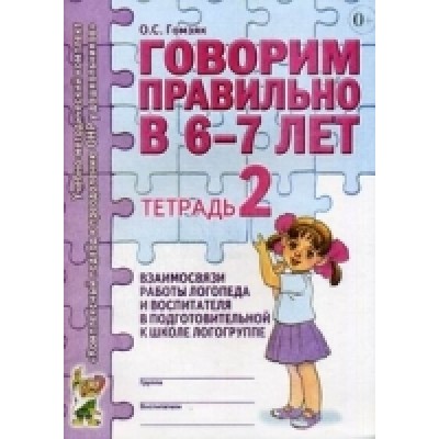 Говорим правильно в 6-7 лет. Тетрадь 2 взимосвязи работы логопед и в