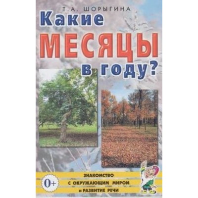 Какие месяцы в году?! Знакомство с окружающим миром, развитие речи. А5