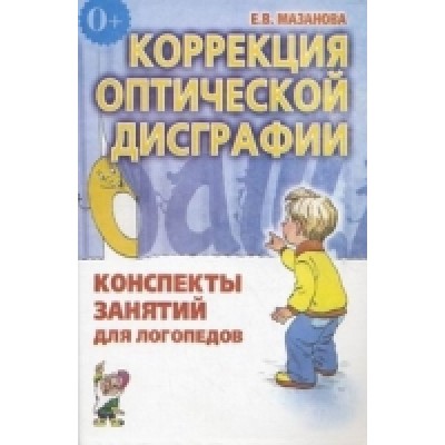 Коррекция оптической дисграфии. Конспекты занятий для логопедов. А5