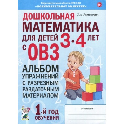 Дошкольная математика для детей 3-4 лет с ОВЗ: Альбом упражнений