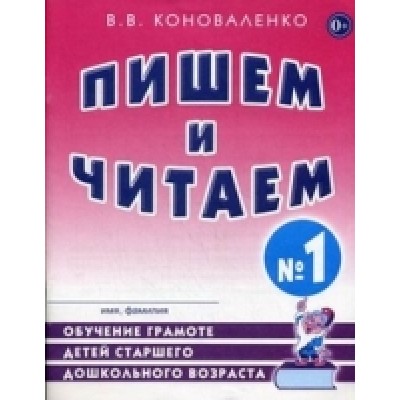 Пишем и читем. Тетрадь №1 Обучение грамоте детей старшего дошкольного