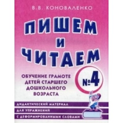 Пишем и читем. Тетрадь №4 Обучение грамоте детей старшего дошкольного